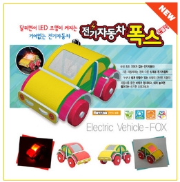 10%↓> 기어없이 달리는 LED 전기자동차폭스
