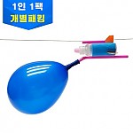 미니풍선로켓/기체를이용해장난감만들기/1인용