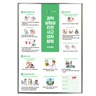 과학실안전수칙포스터판넬/과학실험실안전사고대처방법/지구과학