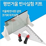 평면거울반사실험키트