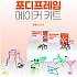 4D프레임 메이커키트 동물시리즈